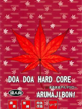 [まるまるアルマジロー (まじろー)] DOADOAHARDCORE 紅葉染 (デッド・オア・アライブ)_002