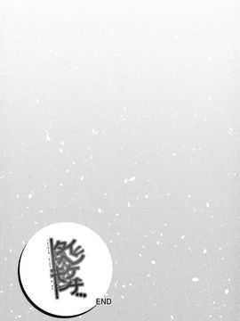 (C88) [ひっさつわざ (ひっさつくん)] タイヘンキケンナ・・・ (ニンジャスレイヤー)[空気系☆漢化]_21