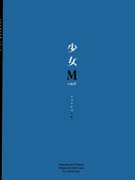 (C89) [なごみやさん (鈴木和)] 少女M -ep.2- (オリジナル)_003