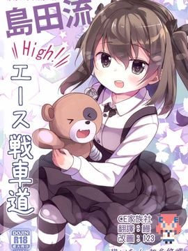 (こみトレ27) [要 (椎名悠輝)] 島田流High!エース戦車道 (ガールズ&パンツァー)