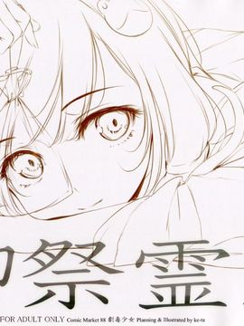 (C88) [劇毒少女 (ke-ta)] 御祭霊風 (東方Project)_02