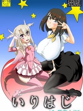 [アヘ丸 (ヘンリーク)] いりはじ (Fate_kaleid liner プリズマ☆イリヤ、ガッチャマンクラウズ)