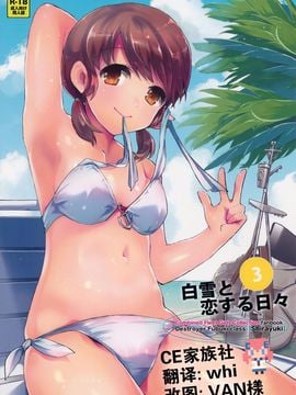 (C88) [相原乙女 (にょりこ)] 白雪と恋する日々3 (艦隊これくしょん -艦これ-)
