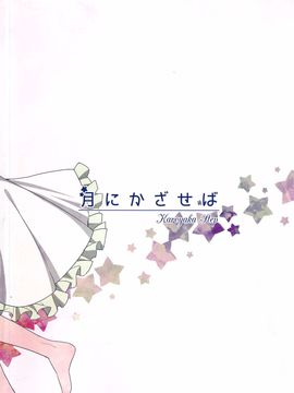 (C87) [かろやかステップ (ふぺ)] 月にかざせば (ラブライブ！)_030