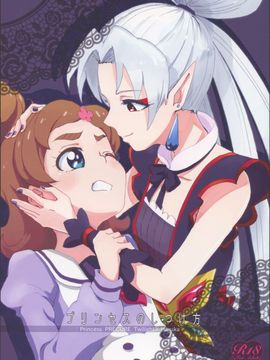 (レインボーフレーバー13) [ ユウキリンリン! (お湯)] プリンセスのしつけ方 (Go！プリンセスプリキュア)_002