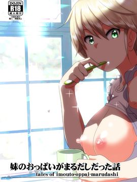 [すぺ (なかに)] 妹のおっぱいがまるだしだった話_035