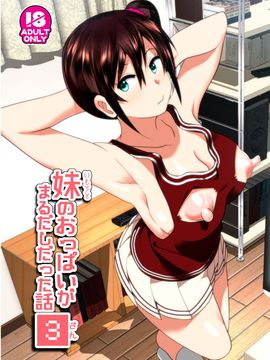 [すぺ (なかに)] 妹のおっぱいがまるだしだった話3_002