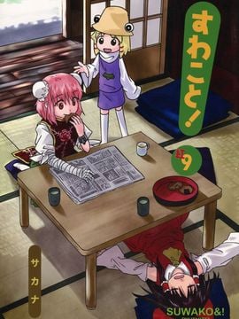 (紅楼夢9) [流水亭 (サカナ)] すわこと！紅楼夢9号 (東方Project, よつばと!) [鹹狼個人漢化]