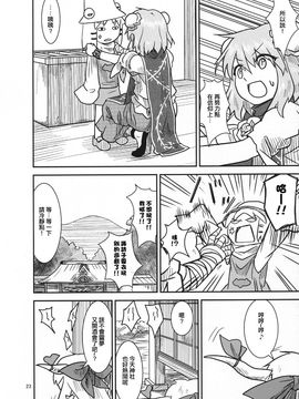 (紅楼夢9) [流水亭 (サカナ)] すわこと！紅楼夢9号 (東方Project, よつばと!) [鹹狼個人漢化]_23