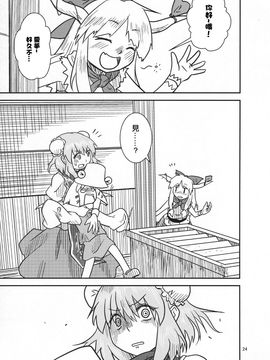 (紅楼夢9) [流水亭 (サカナ)] すわこと！紅楼夢9号 (東方Project, よつばと!) [鹹狼個人漢化]_24