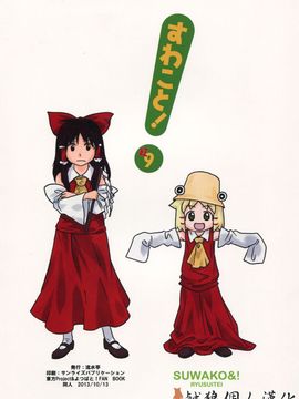 (紅楼夢9) [流水亭 (サカナ)] すわこと！紅楼夢9号 (東方Project, よつばと!) [鹹狼個人漢化]_99