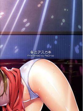 (C77)[ReDrop(宮本スモーク，おつまみ)]冬のアスカ本(新世紀エヴァンゲリオン)_18