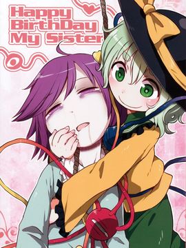 (秋季例大祭2) [02 (原崎)] Happy BirthDay My Sister (東方Project)[沒有漢化]_001