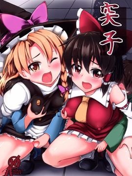 (例大祭12) [芋。 (けんぴ)] 突子 (東方Project)