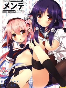 (サンクリ65) [わたくび (笹井さじ)] 緊急メンテです! (艦隊これくしょん -艦これ-)