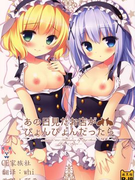 (みみけっと32) [わたくび (笹井さじ)] あの日見たお店がぴょんぴょんだったら (ご注文はうさぎですか？)