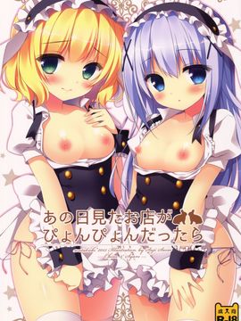 (みみけっと32) [わたくび (笹井さじ)] あの日見たお店がぴょんぴょんだったら (ご注文はうさぎですか？)_002