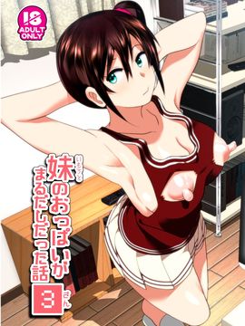 [すぺ (なかに)] 妹のおっぱいがまるだしだった話3_002