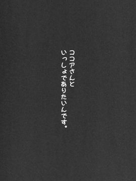 (C89) [eterna-radiare (りいちゅ)] ココアさんといっしょでありたいんです。(ご注文はうさぎですか?)_02