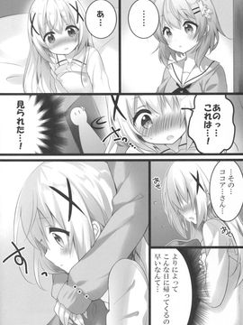 (C89) [eterna-radiare (りいちゅ)] ココアさんといっしょでありたいんです。(ご注文はうさぎですか?)_05