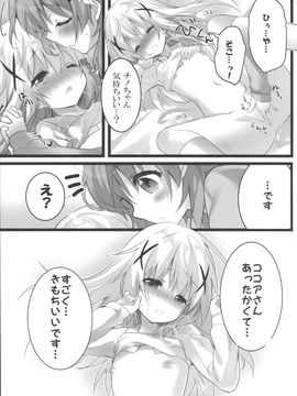 (C89) [eterna-radiare (りいちゅ)] ココアさんといっしょでありたいんです。(ご注文はうさぎですか?)_08