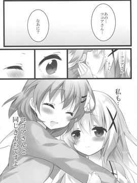 (C89) [eterna-radiare (りいちゅ)] ココアさんといっしょでありたいんです。(ご注文はうさぎですか?)_11