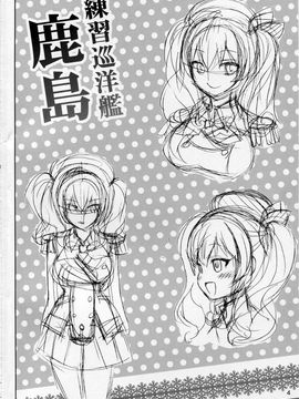 (C89) [雷神会 (はるきゲにあ)] 鹿島召しませ (艦隊これくしょん -艦これ-)_03