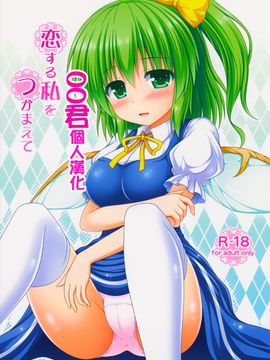 (秋季例大祭2) [I'm (松林ながな)] 恋する私をつかまえて (東方Project)[oo君個人漢化]