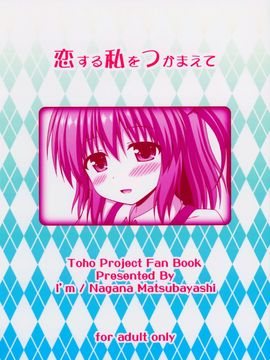 (秋季例大祭2) [I'm (松林ながな)] 恋する私をつかまえて (東方Project)[oo君個人漢化]_27