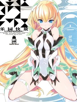 (C87) [GALAXIST (BLADE)] 楽園快放 (楽園追放 -Expelled from Paradise-)[脸肿汉化组]_02