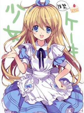 (C83) [福のれん (ユキヲ)] ケーキ少女