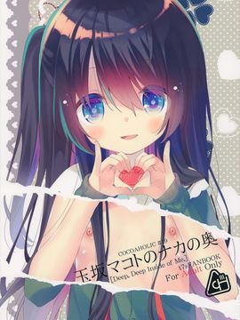 (C88) [ココアホリック (ユイザキカズヤ)] 玉坂マコトのナカの奥 (Tokyo 7th シスターズ)_002