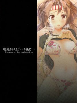 (C89) [sarfatation (さふぁ太)] 瑞鳳ちゃんとデートの後に (艦隊これくしょん -艦これ-)_027