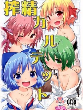 (C87) [がいなもん (夏の紅茶)] 搾精カルテット (東方Project)[CE家族社]