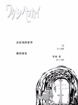 (例大祭11)[七輪大社(Y2) &草加あおい]ワタシノセカイ (東方Project)[喵玉漢化]_04
