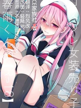 (C89) [膣からレバー (しせい)] コスプレ女装売り子春雨くん♂ (艦隊これくしょん -艦これ-)