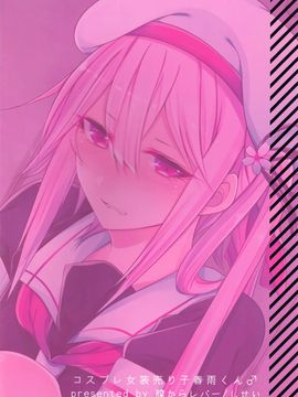 (C89) [膣からレバー (しせい)] コスプレ女装売り子春雨くん♂ (艦隊これくしょん -艦これ-)_026