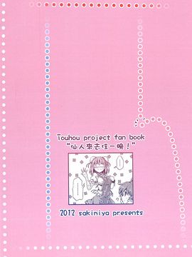 [-Sakimiya-(校工)]仙人來去住一晚！(東方Project)[中文本]_201207xx_036