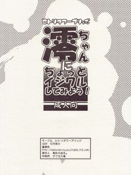 (C77) [ヒトリタワーブリッジ (発狂大往生)] 澪ちゃんにちょっとイジワルしてみよう！ (けいおん！)_018