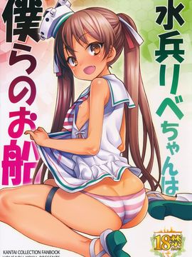 (C89) [魚ウサ王国 (魚ウサ王)] 水兵りべちゃんは僕らのお船 (艦隊これくしょん -艦これ-)_002