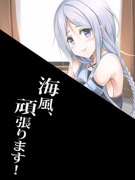 (C89) [えりあ7 (葵奈太)] 海風、頑張ります! (艦隊これくしょん -艦これ-)_037