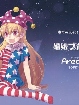 (紅楼夢11) [Area-S (Dra)] 嫦娥ブッ殺会議 (東方Project)