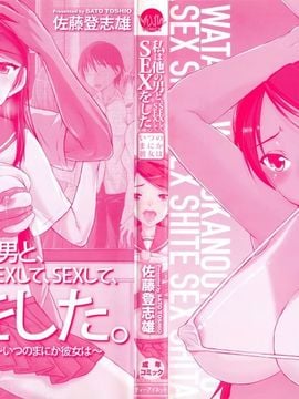 [佐藤登志雄] 私は他の男と、SEXして、SEXして、SEXをした。～いつのまにか彼女は～_002