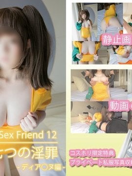 SexFriend 12「七つの淫罪 -ディア◯ヌ編-」