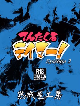 [熟成屋工房 (ハムの人)] てんたくるテイマー! Episode2_052