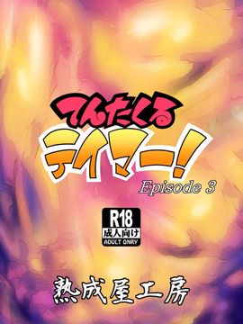 [熟成屋工房 (ハムの人)] てんたくるテイマー! Episode3_037