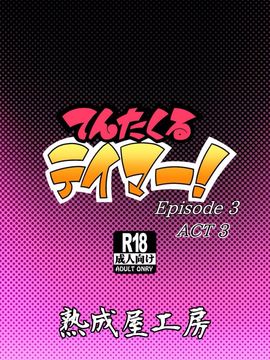 [熟成屋工房 (ハムの人)] てんたくるテイマー! Episode3 Act3_051