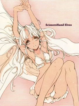 (C81) [70年式悠久機関 (袁藤沖人)] ScissorsHand Elves+ペーパー_015