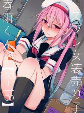 (C89) [膣からレバー (しせい)] コスプレ女装売り子春雨くん♂ (艦隊これくしょん -艦これ-)