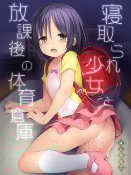 [French letter (藤崎ひかり)] せんせいあのね…～寝取られ少女と放課後の体育倉庫～